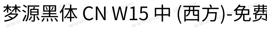 梦源黑体 CN W15 中 (西方)字体转换